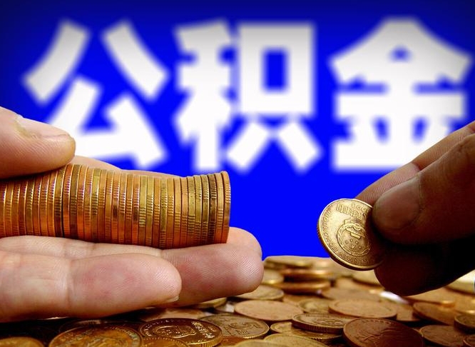公积金为啥自己不能交了-射洪公积金代办服务